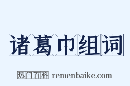 诸葛巾组词是什么意思的图片